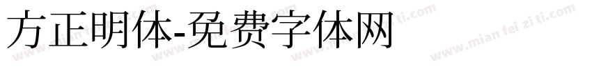 方正明体字体转换