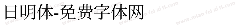 日明体字体转换