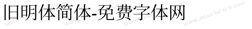 旧明体简体字体转换