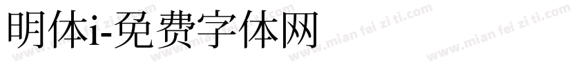 明体i字体转换
