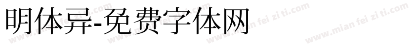 明体异字体转换