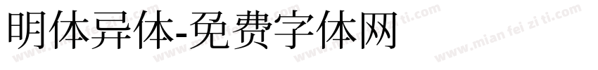 明体异体字体转换