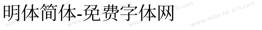 明体简体字体转换