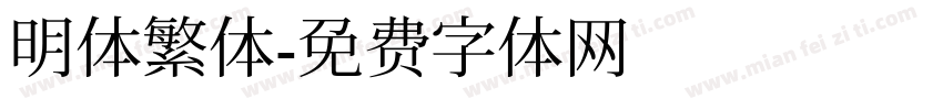 明体繁体字体转换
