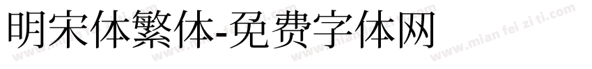 明宋体繁体字体转换