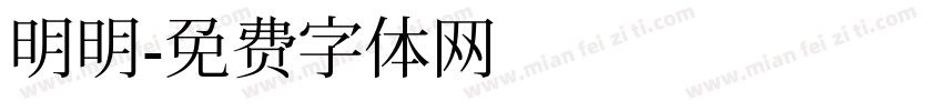 明明字体转换