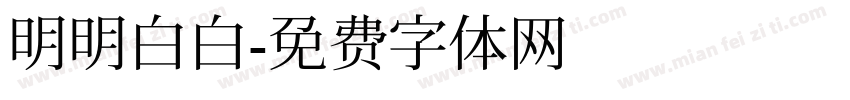 明明白白字体转换