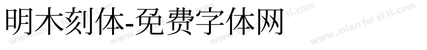 明木刻体字体转换