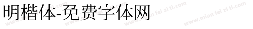 明楷体字体转换