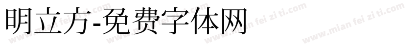 明立方字体转换