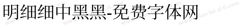 明细细中黑黑字体转换