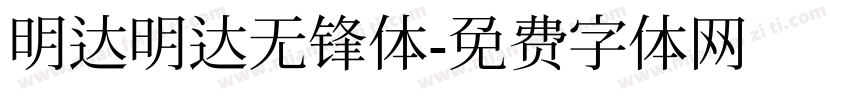 明达明达无锋体字体转换