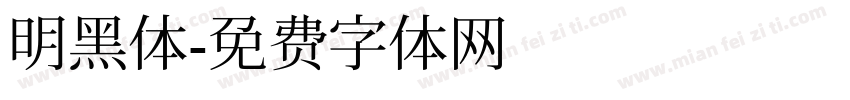 明黑体字体转换