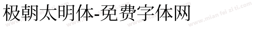 极朝太明体字体转换