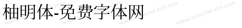 柚明体字体转换