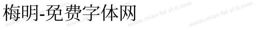 梅明字体转换