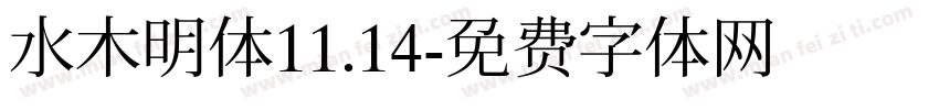 水木明体11.14字体转换