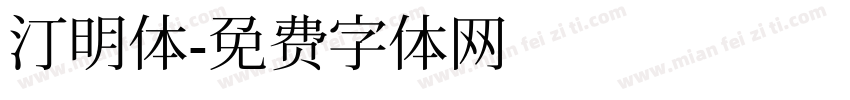 汀明体字体转换