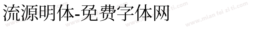 流源明体字体转换
