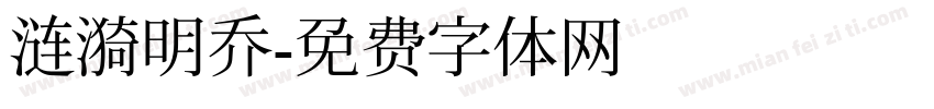 涟漪明乔字体转换