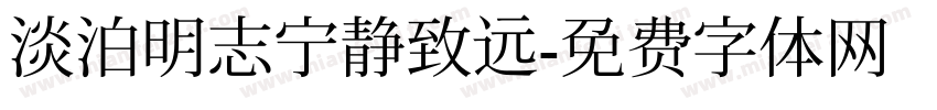 淡泊明志宁静致远字体转换