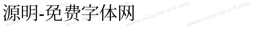源明字体转换