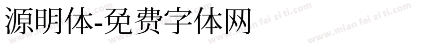 源明体字体转换