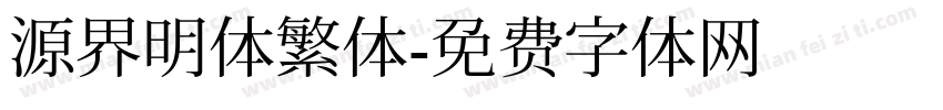 源界明体繁体字体转换