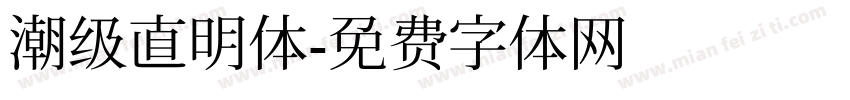 潮级直明体字体转换