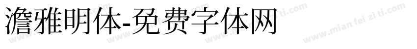 澹雅明体字体转换