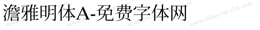 澹雅明体A字体转换
