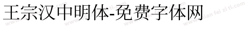 王宗汉中明体字体转换