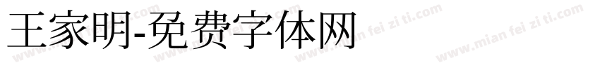 王家明字体转换