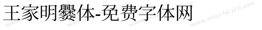 王家明爨体字体转换