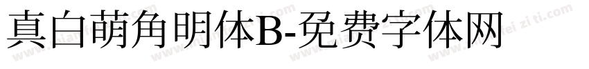 真白萌角明体B字体转换