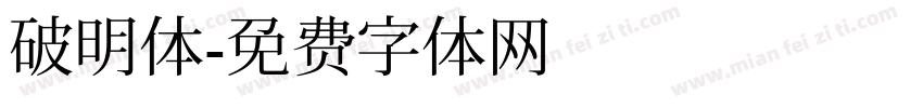 破明体字体转换