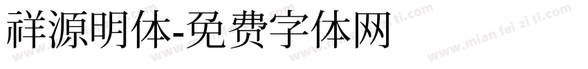 祥源明体字体转换