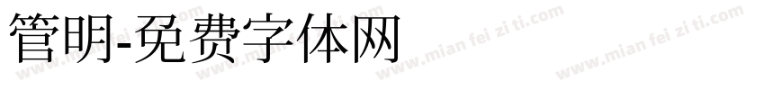 管明字体转换