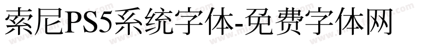 索尼PS5系统字体字体转换