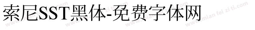 索尼SST黑体字体转换