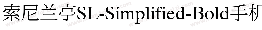 索尼兰亭SL-Simplified-Bold手机版字体转换