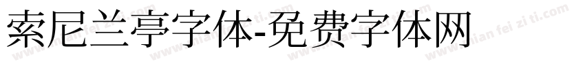 索尼兰亭字体字体转换