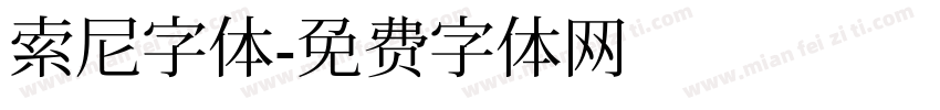索尼字体字体转换