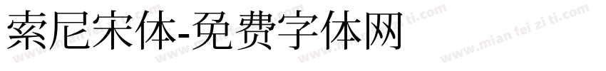 索尼宋体字体转换