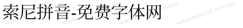 索尼拼音字体转换