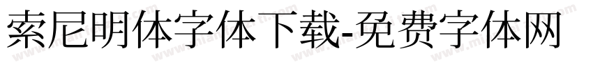 索尼明体字体下载字体转换
