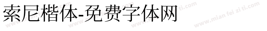 索尼楷体字体转换