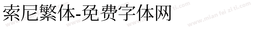 索尼繁体字体转换