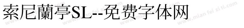 索尼蘭亭SL-字体转换