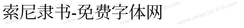 索尼隶书字体转换